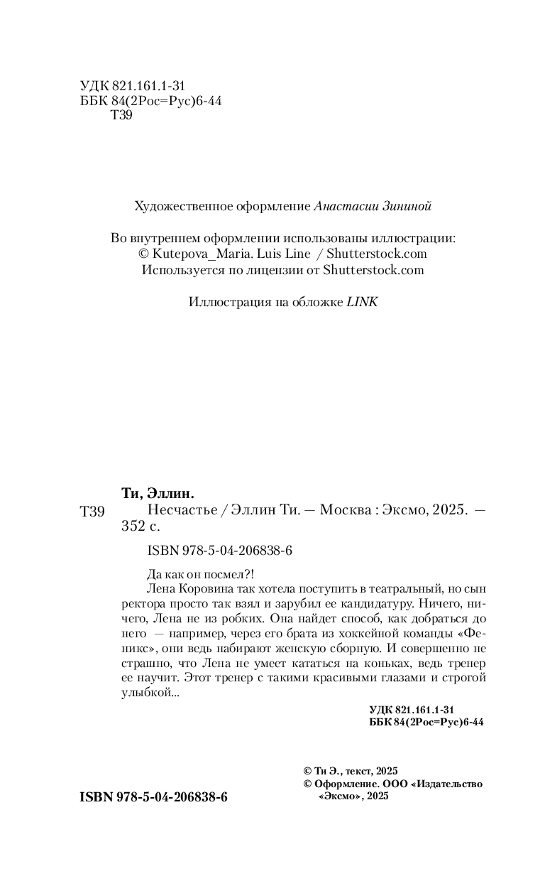 Художественная книга Like Book Несчастье, твердая обложка (Ти Эллин ) — фото 3