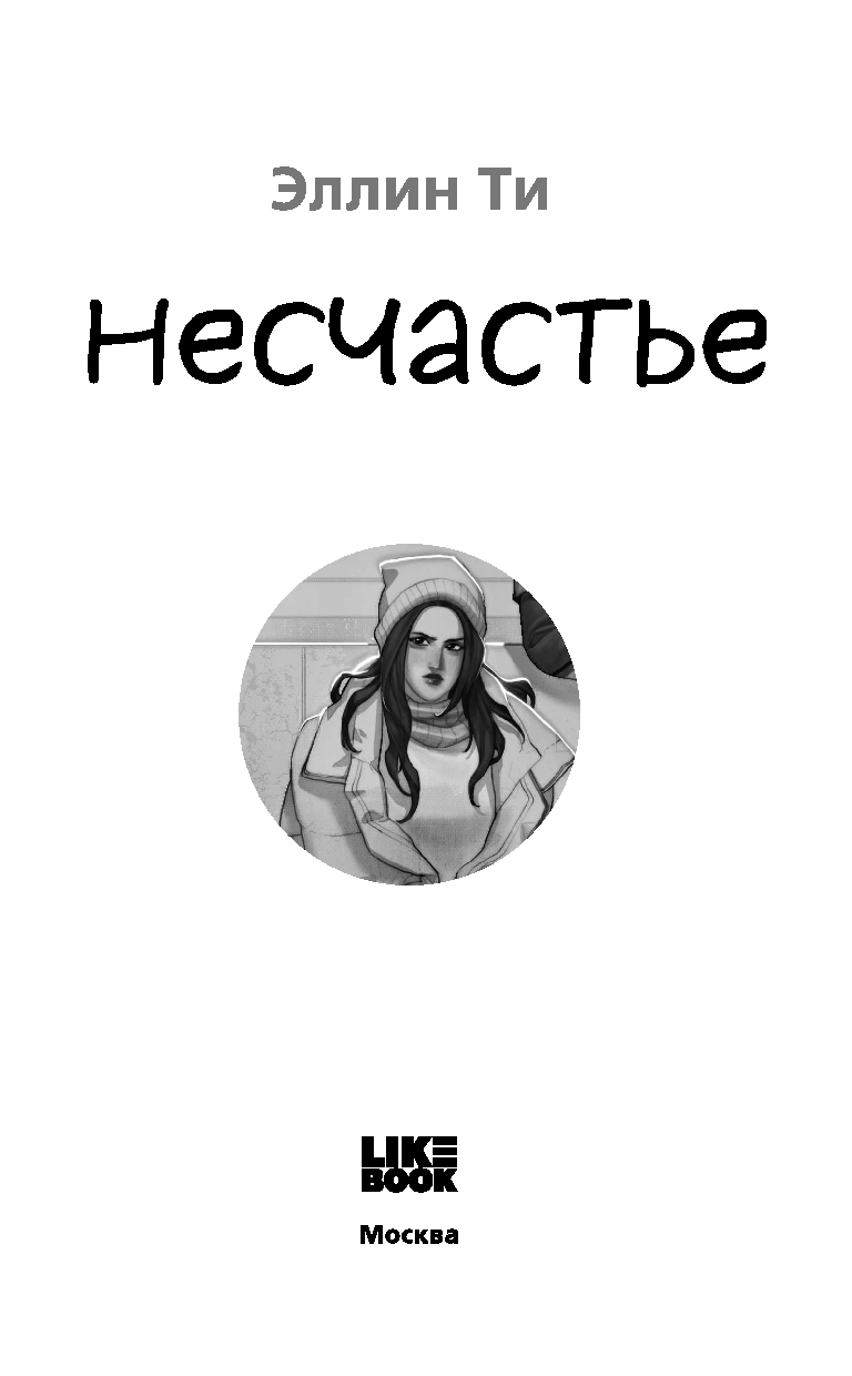 Художественная книга Like Book Несчастье, твердая обложка (Ти Эллин ) — фото 2