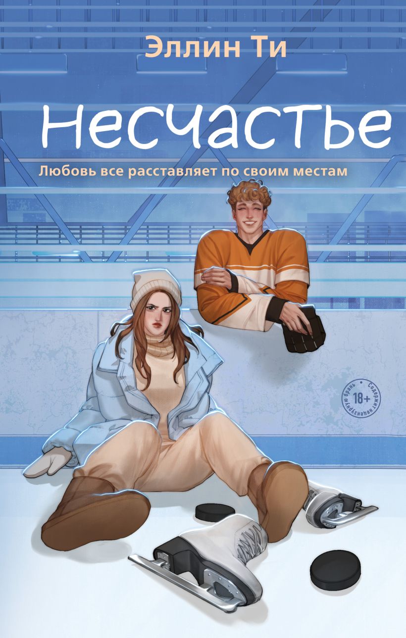 Художественная книга Like Book Несчастье, твердая обложка (Ти Эллин )