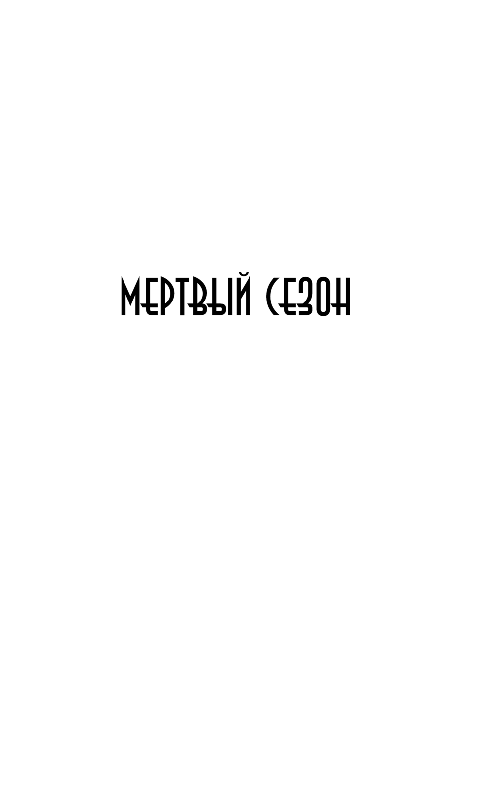 Художественная книга АСТ Мертвый сезон. Мертвая река, твердая обложка (Кетчам Джек) — фото 4