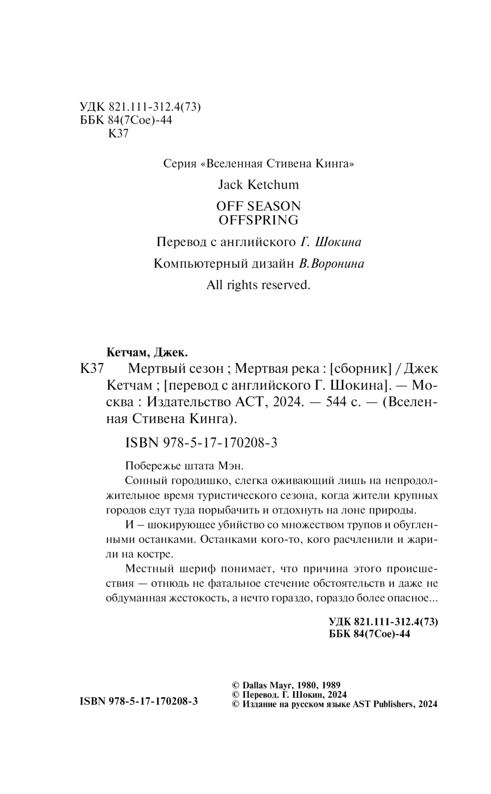 Художественная книга АСТ Мертвый сезон. Мертвая река, твердая обложка (Кетчам Джек) — фото 3