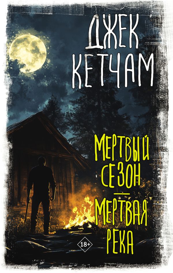 Художественная книга АСТ Мертвый сезон. Мертвая река, твердая обложка (Кетчам Джек) — фото 1