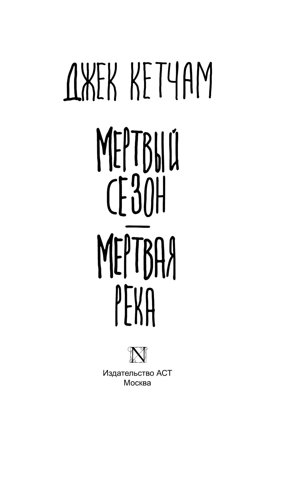Художественная книга АСТ Мертвый сезон. Мертвая река, твердая обложка (Кетчам Джек) — фото 2