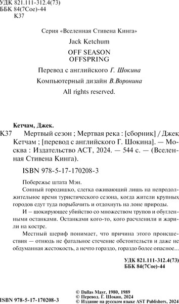 Книга АСТ Мертвый сезон. Мертвая река, твердая обложка (Кетчам Джек)