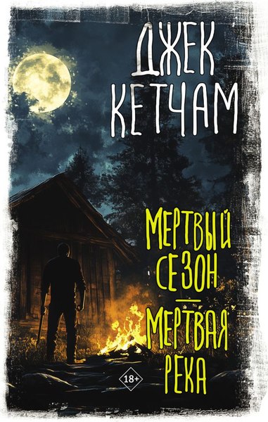 Книга АСТ Мертвый сезон. Мертвая река, твердая обложка (Кетчам Джек)