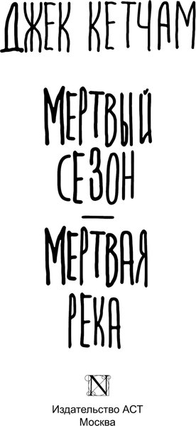 Книга АСТ Мертвый сезон. Мертвая река, твердая обложка (Кетчам Джек)