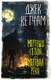 Книга АСТ Мертвый сезон. Мертвая река, твердая обложка (Кетчам Джек) - 