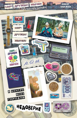 

Набор наклеек, Мир! Дружба! Жвачка! Братство крыши