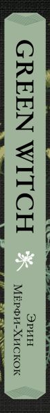 Набор нехудожественных книг Эксмо Green Witch — фото 3