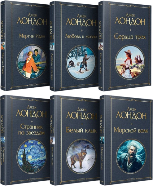 Набор книг Эксмо Такой разный Джек Лондон, твердая обложка
