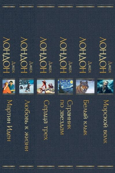 Набор книг Эксмо Такой разный Джек Лондон, твердая обложка