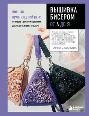 Книга Эксмо Вышивка бисером от А до Я, твердая обложка (Суханова Анна) - 