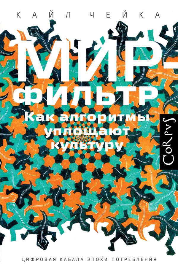 Нехудожественная книга АСТ Мир-фильтр, твердая обложка (Чейка Кайл)