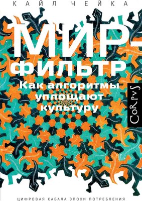 

Книга, Мир-фильтр, твердая обложка