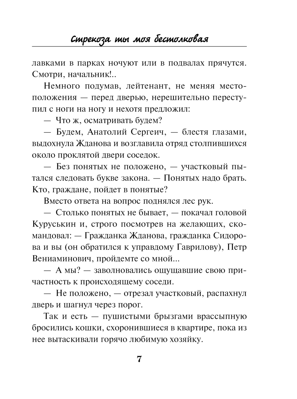 Художественная книга Эксмо Стрекоза ты моя бестолковая, мягкая обложка (Булатова Татьяна) — фото 6