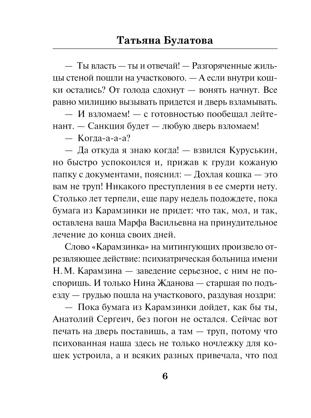 Художественная книга Эксмо Стрекоза ты моя бестолковая, мягкая обложка (Булатова Татьяна) — фото 5
