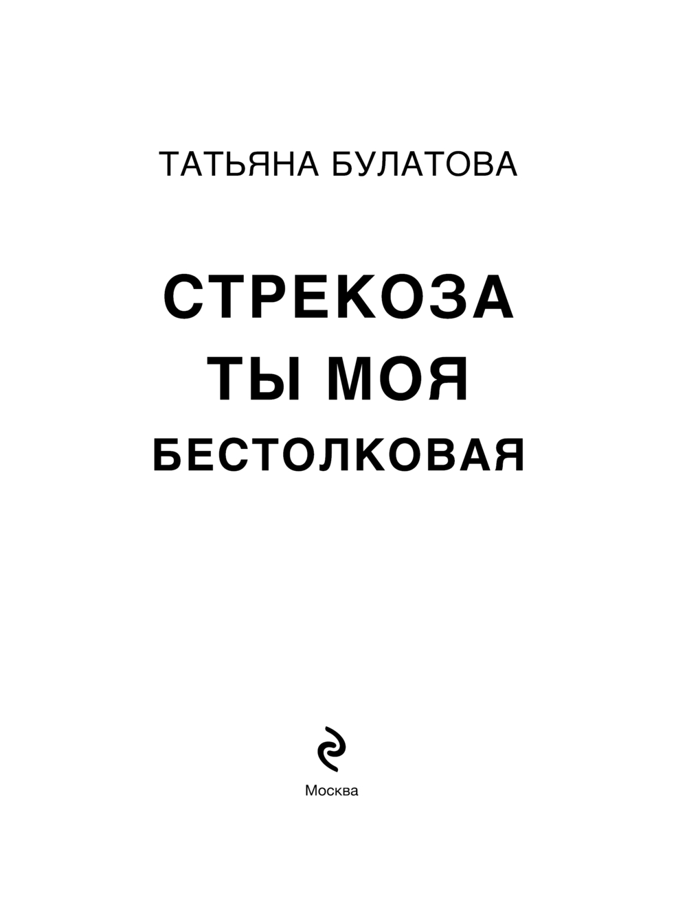 Художественная книга Эксмо Стрекоза ты моя бестолковая, мягкая обложка (Булатова Татьяна) — фото 2