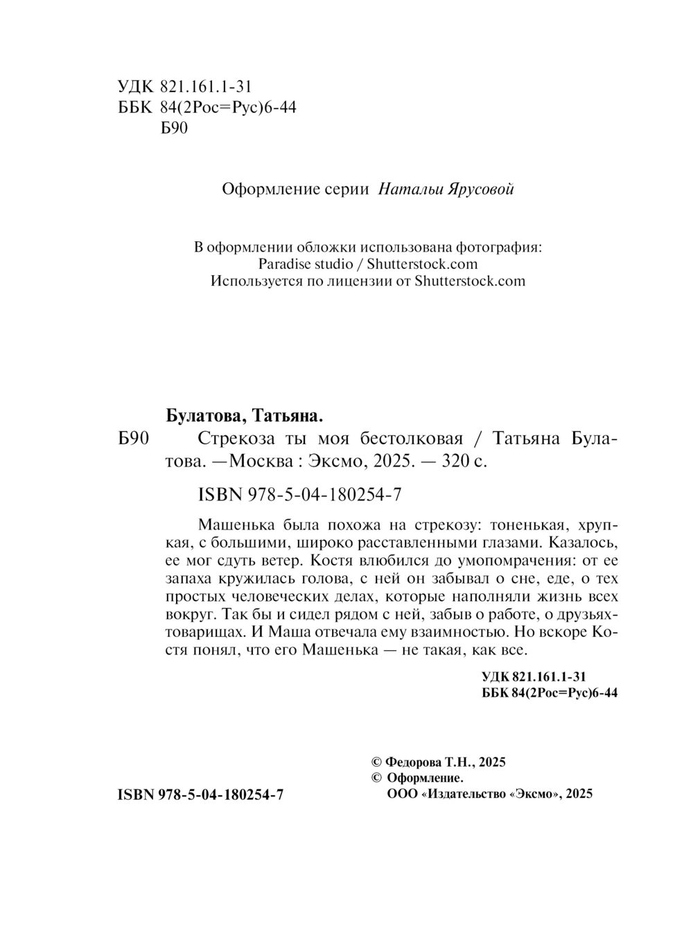 Художественная книга Эксмо Стрекоза ты моя бестолковая, мягкая обложка (Булатова Татьяна) — фото 3