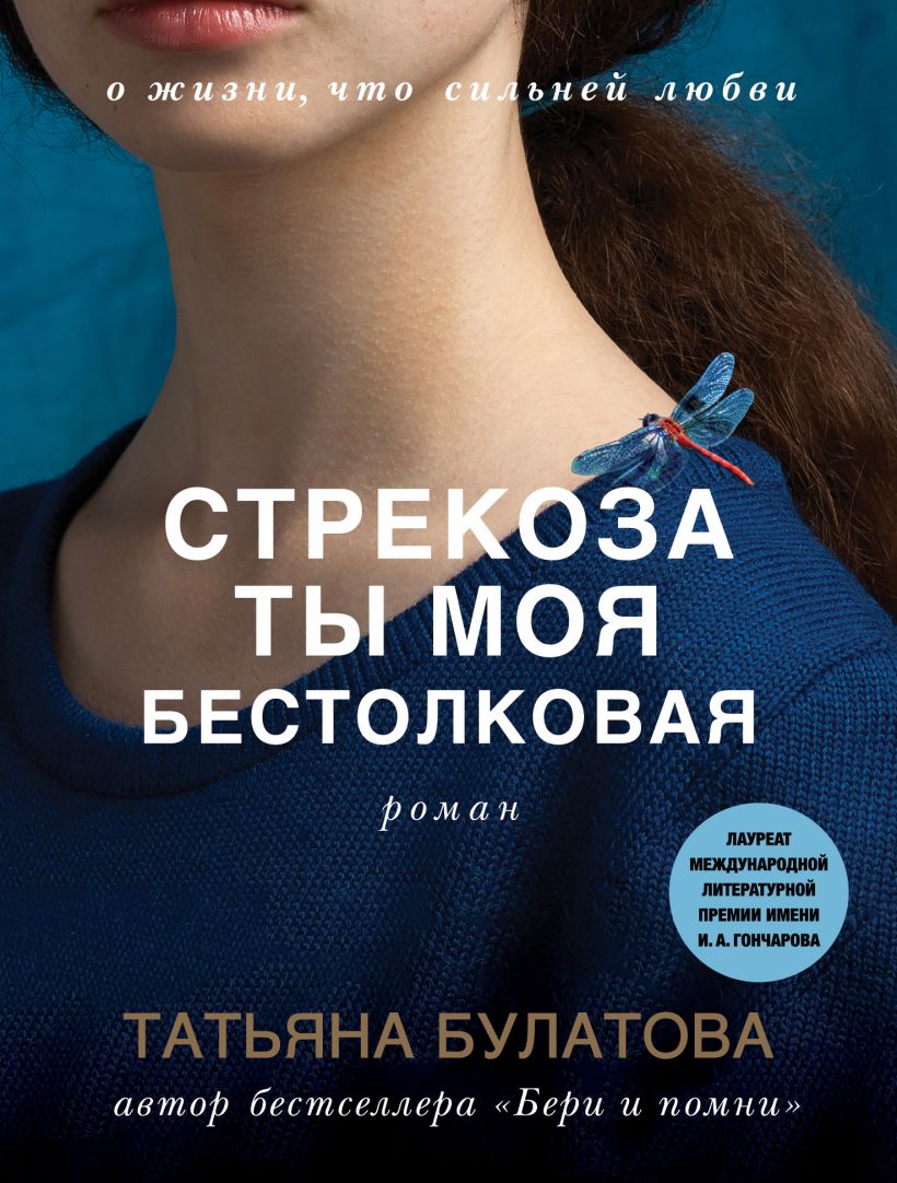 Художественная книга Эксмо Стрекоза ты моя бестолковая, мягкая обложка (Булатова Татьяна) — фото 1
