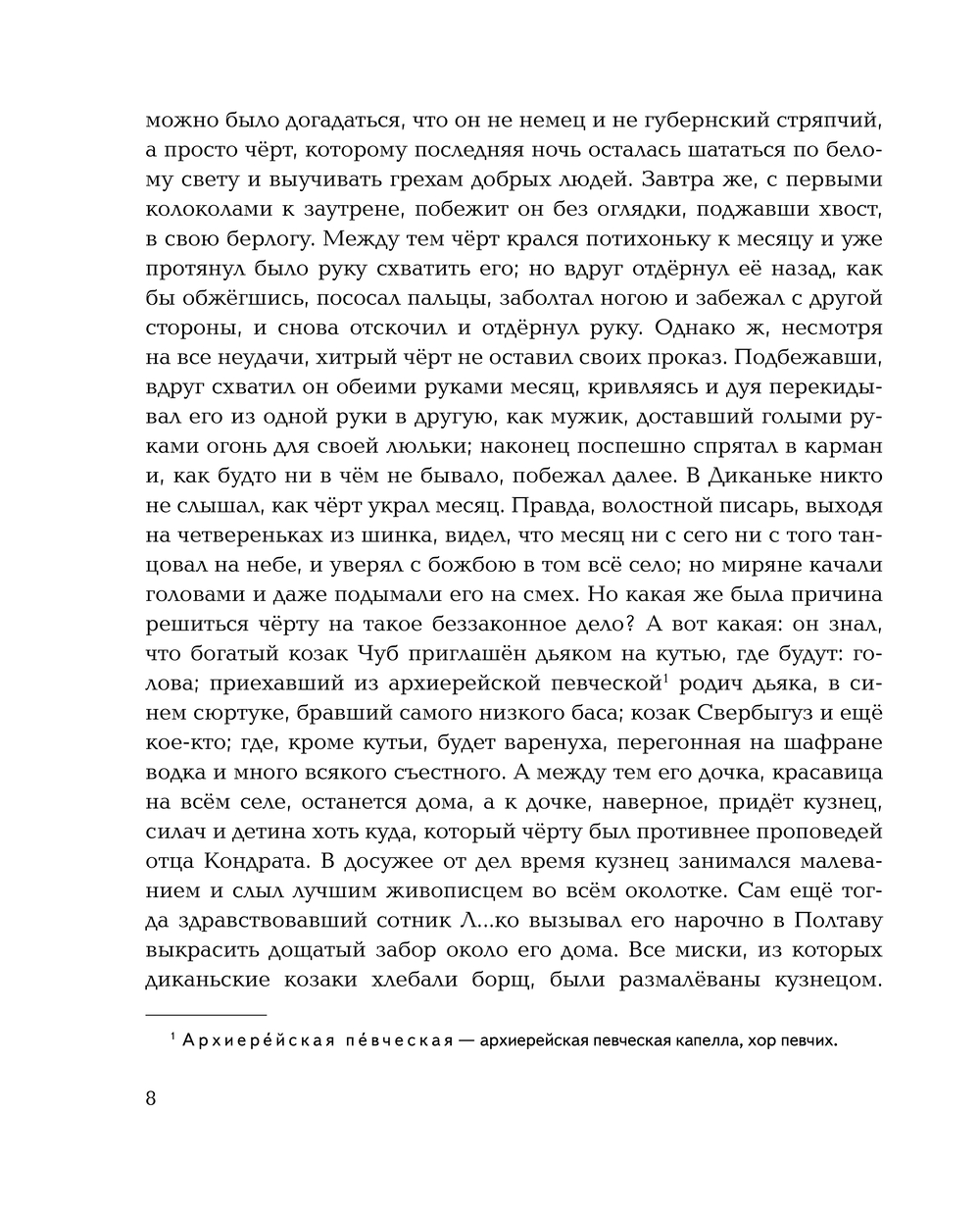 Художественная книга Эксмо Вечера на хуторе близ Диканьки. Повести, твердая обложка (Гоголь Николай) — фото 5