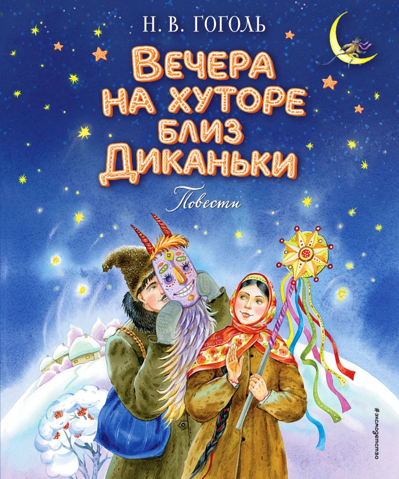 Художественная книга Эксмо Вечера на хуторе близ Диканьки. Повести, твердая обложка (Гоголь Николай) — фото 1
