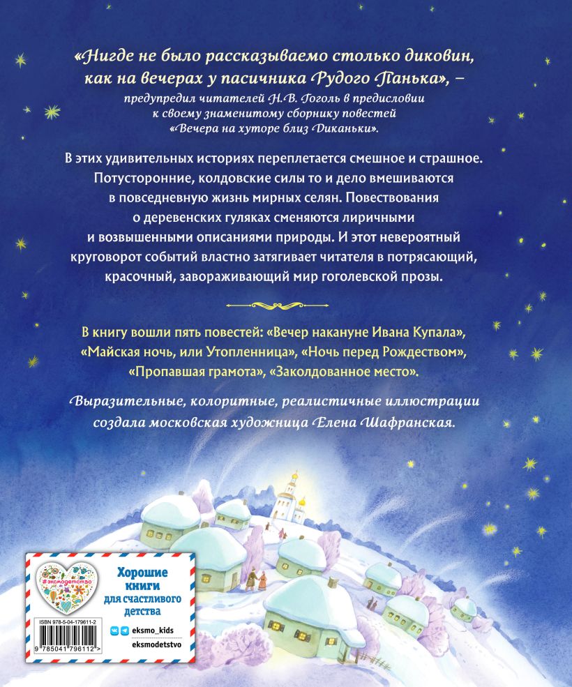 Художественная книга Эксмо Вечера на хуторе близ Диканьки. Повести, твердая обложка (Гоголь Николай) — фото 6