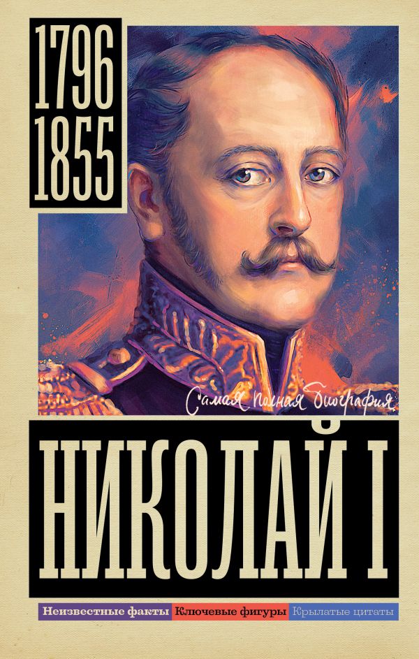 Нехудожественная книга АСТ Николай I, твердая обложка (Ризнич Иона)