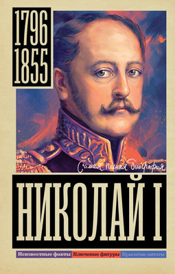 

Книга, Николай I, твердая обложка