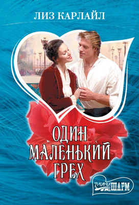 

Книга, Один маленький грех, мягкая обложка