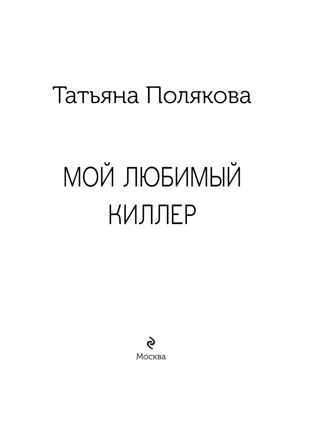 Художественная книга Эксмо Мой любимый киллер, мягкая обложка (Полякова Татьяна) — фото 2