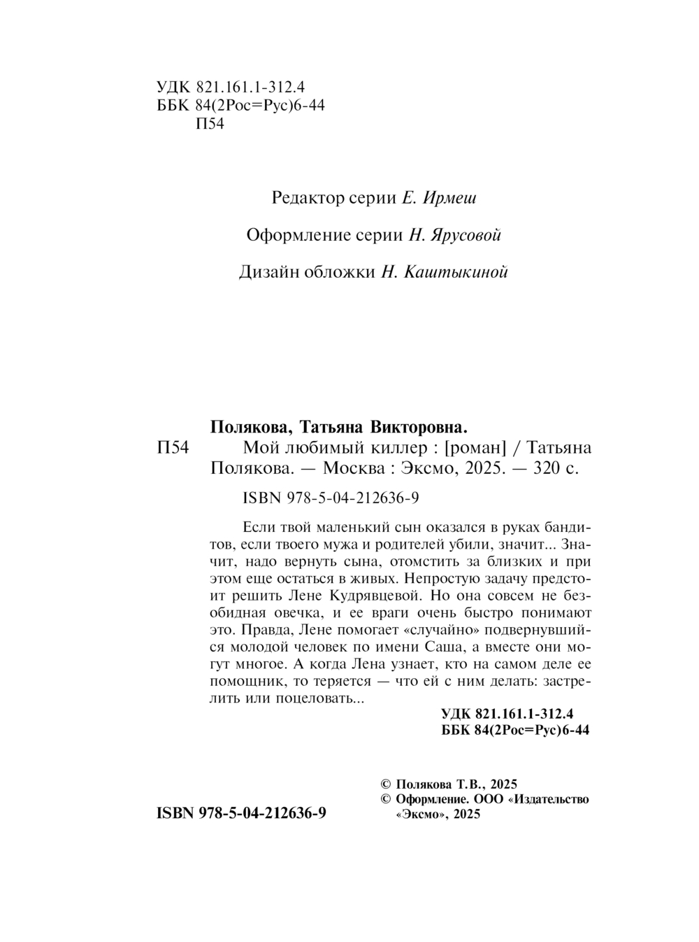 Художественная книга Эксмо Мой любимый киллер, мягкая обложка (Полякова Татьяна) — фото 3