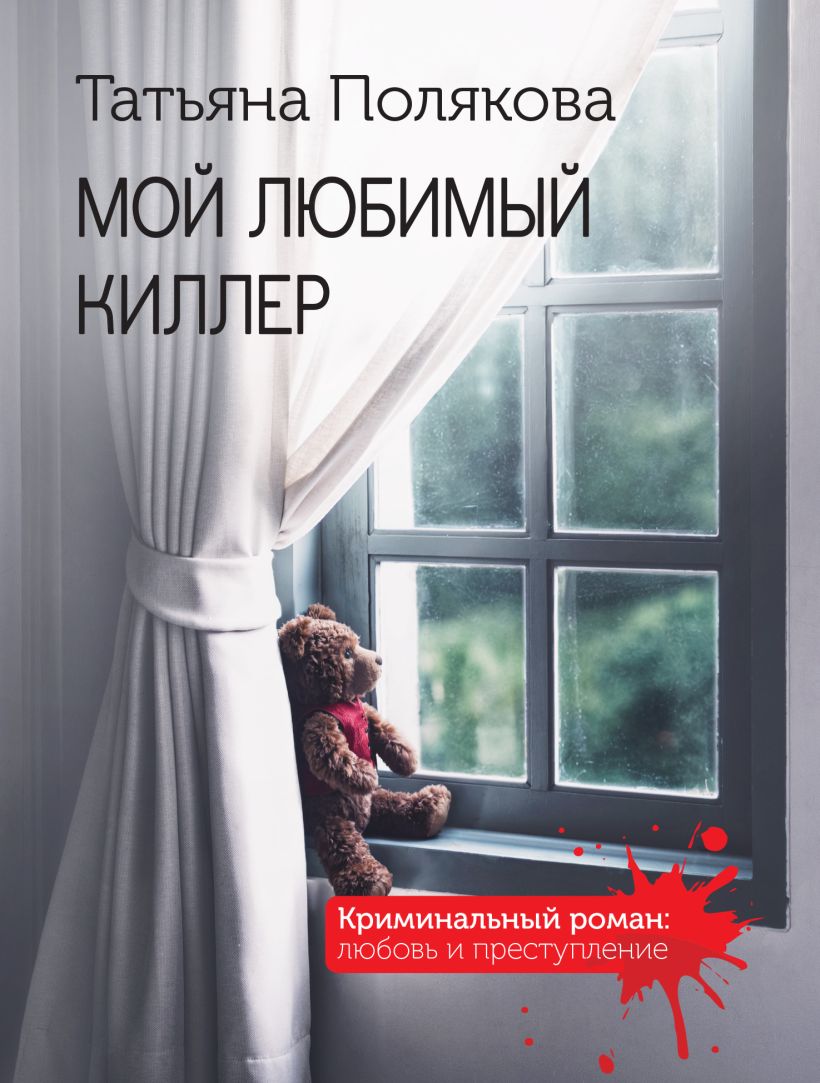 Художественная книга Эксмо Мой любимый киллер, мягкая обложка (Полякова Татьяна) — фото 1