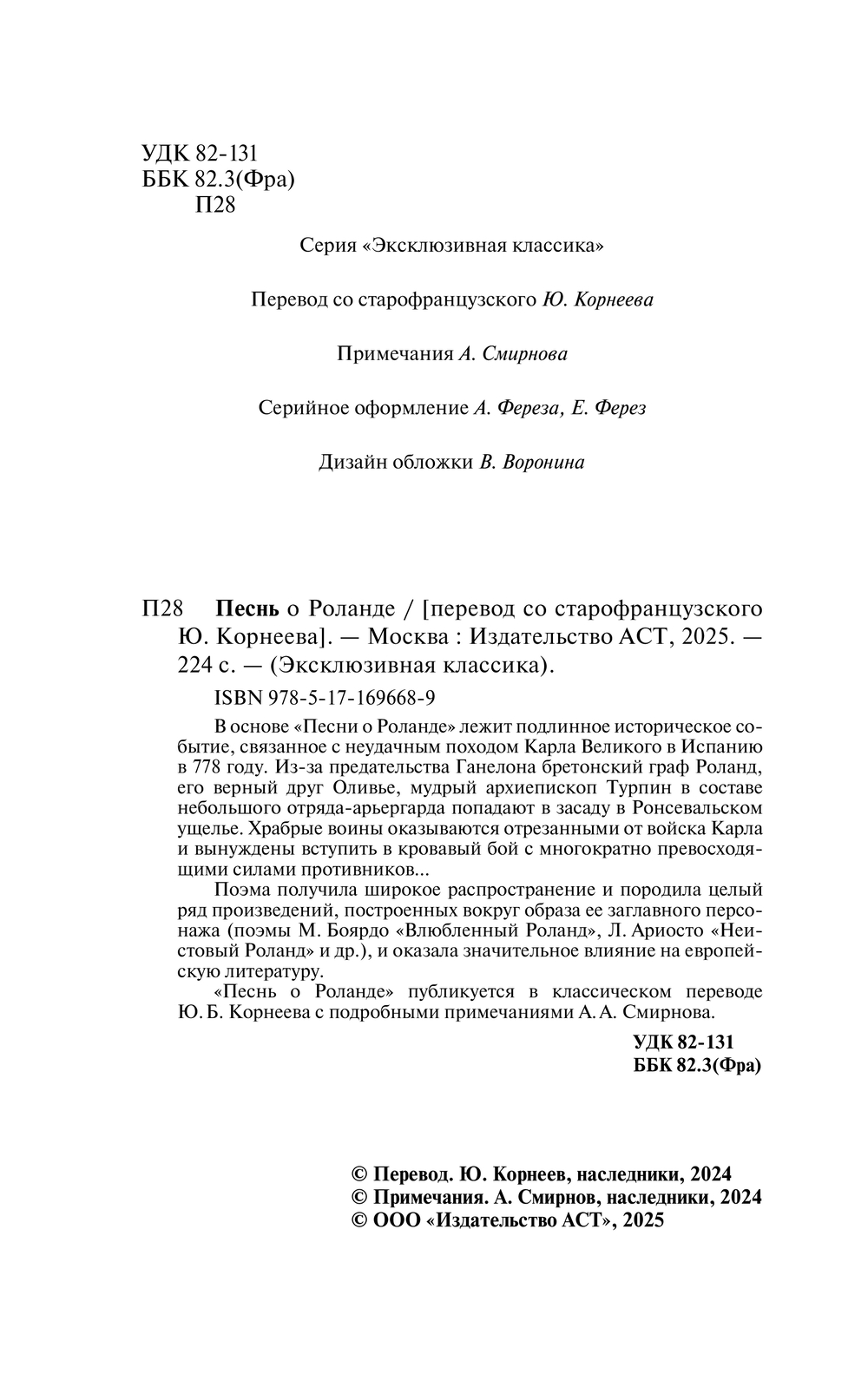 Художественная книга АСТ Песнь о Роланде, мягкая обложка — фото 3