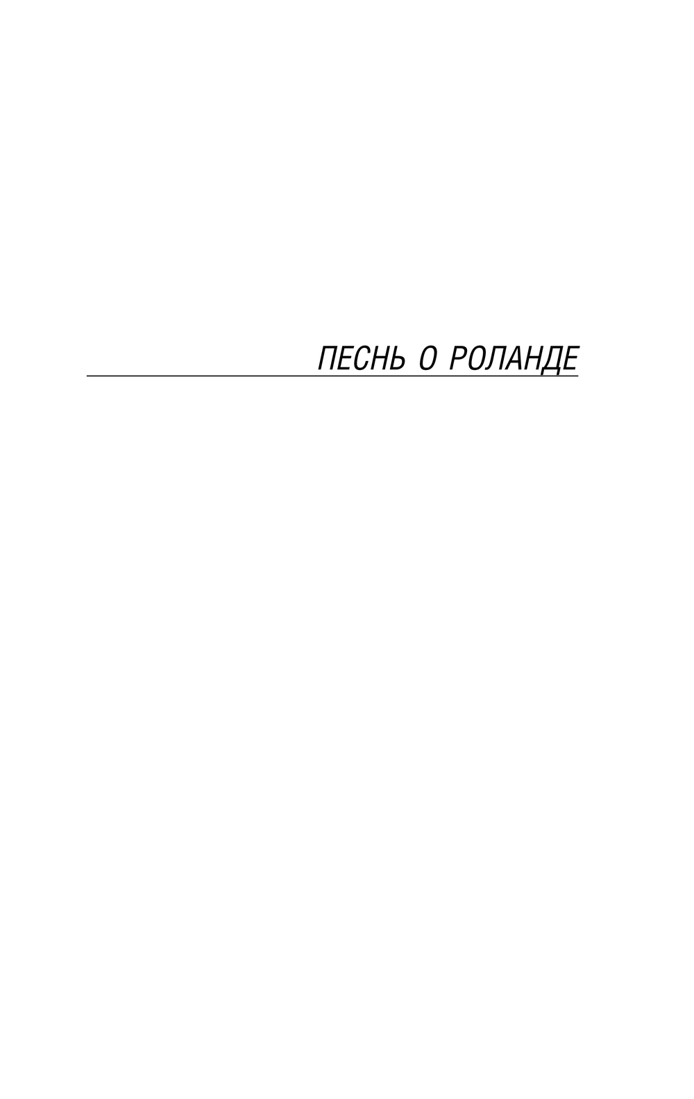 Художественная книга АСТ Песнь о Роланде, мягкая обложка — фото 4