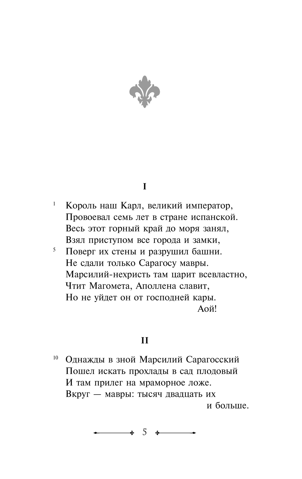 Художественная книга АСТ Песнь о Роланде, мягкая обложка — фото 5