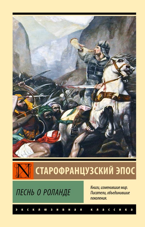 Художественная книга АСТ Песнь о Роланде, мягкая обложка — фото 1