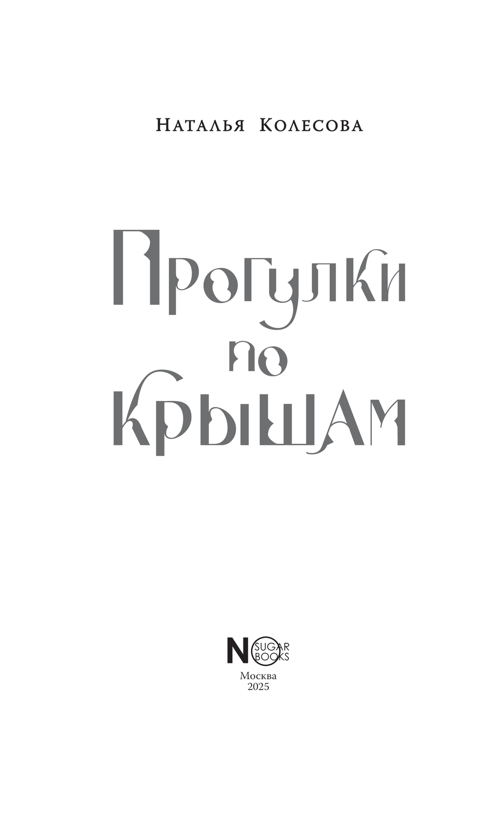 Художественная книга АСТ Прогулки по крышам, твердая обложка (Колесова Наталья) — фото 3