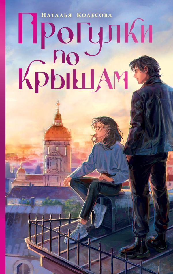 Художественная книга АСТ Прогулки по крышам, твердая обложка (Колесова Наталья) — фото 1