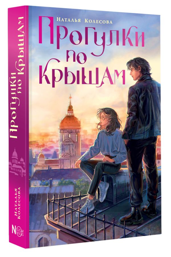 Художественная книга АСТ Прогулки по крышам, твердая обложка (Колесова Наталья) — фото 2