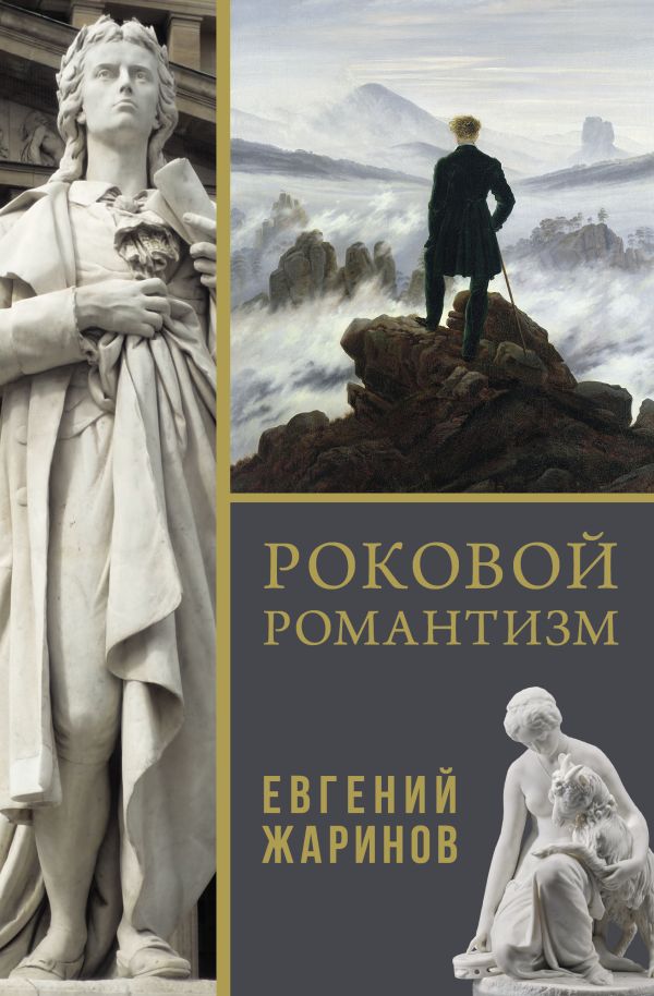 Нехудожественная книга АСТ Роковой романтизм, твердая обложка (Жаринов Евгений)