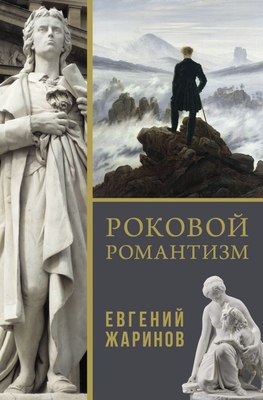 

Книга, Роковой романтизм, твердая обложка