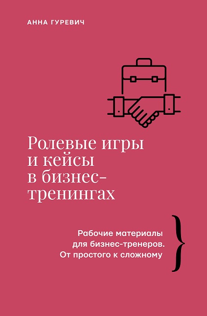 Нехудожественная книга АСТ Ролевые игры и кейсы в бизнес-тренингах, твердая обложка (Гуревич Анна)