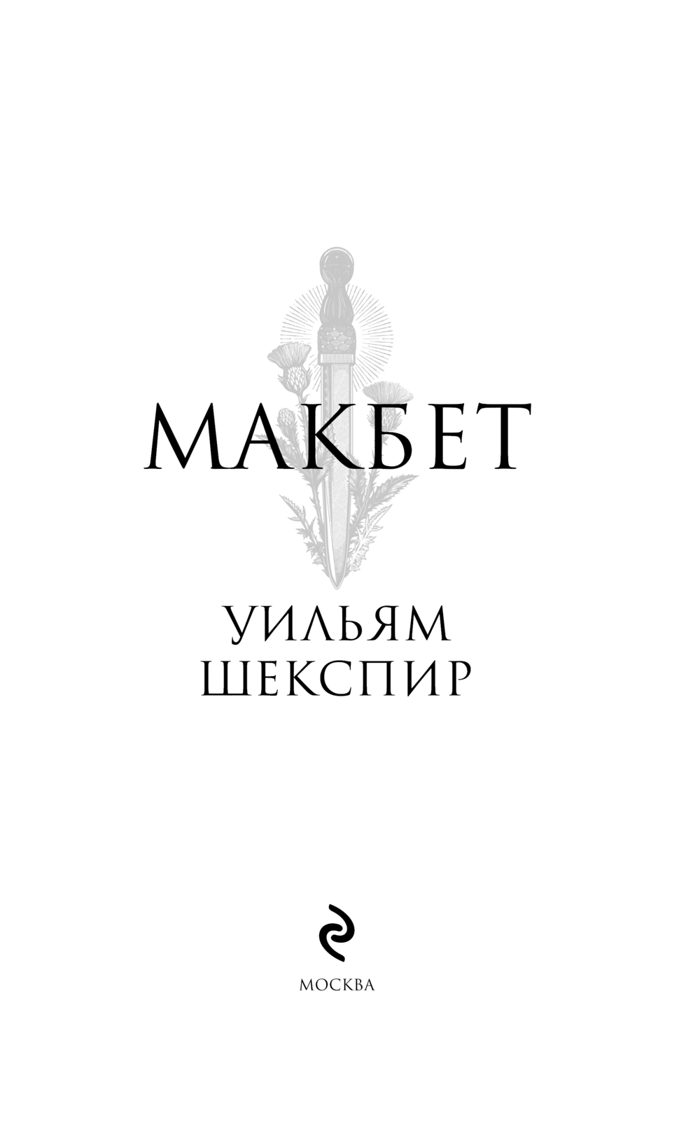 Художественная книга Эксмо Макбет, твердая обложка (Шекспир Уильям) — фото 2