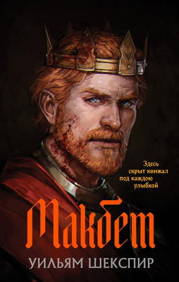 

Книга, Макбет, твердая обложка