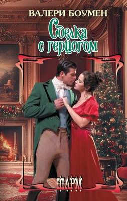 

Книга, Сделка с герцогом, твердая обложка