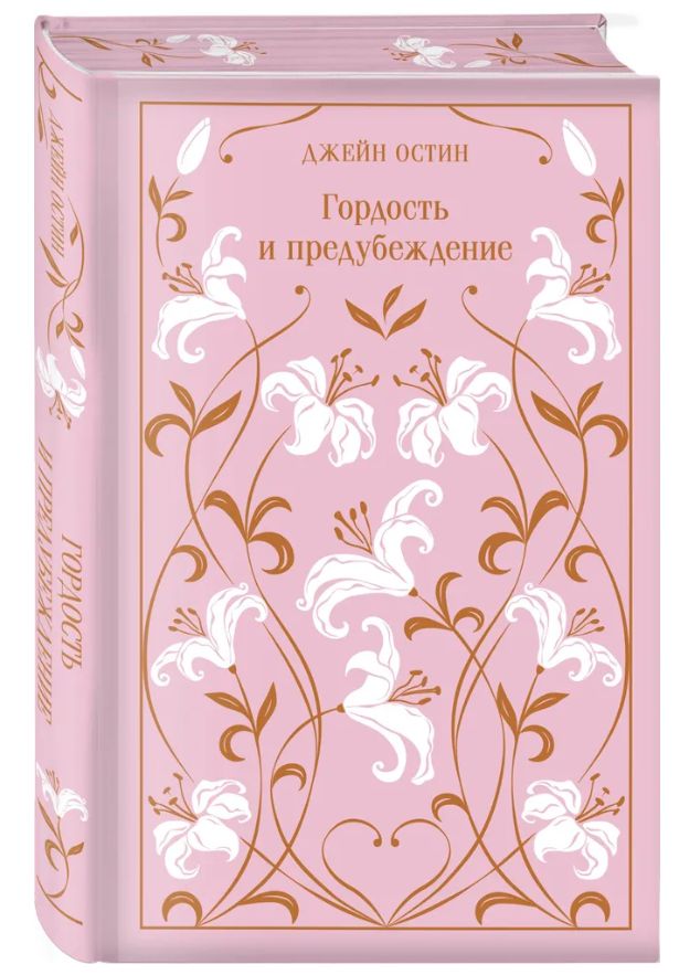 Художественная книга Эксмо Гордость и предубеждение. Подарочное издание, твердая обложка (Джейн Остен) — фото 2