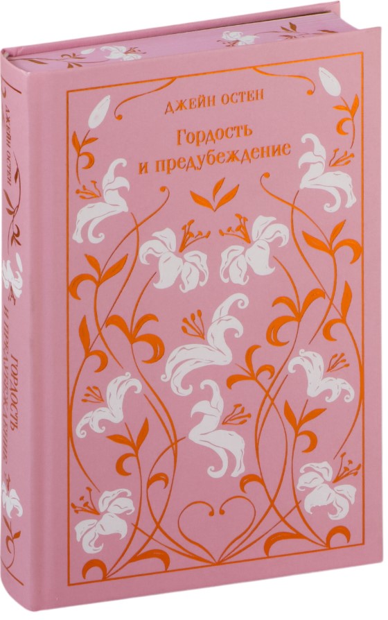 Художественная книга Эксмо Гордость и предубеждение. Подарочное издание, твердая обложка (Джейн Остен) — фото 3