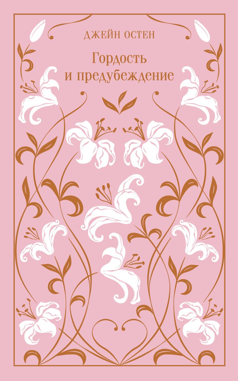 Художественная книга Эксмо Гордость и предубеждение. Подарочное издание, твердая обложка (Джейн Остен) — фото 1