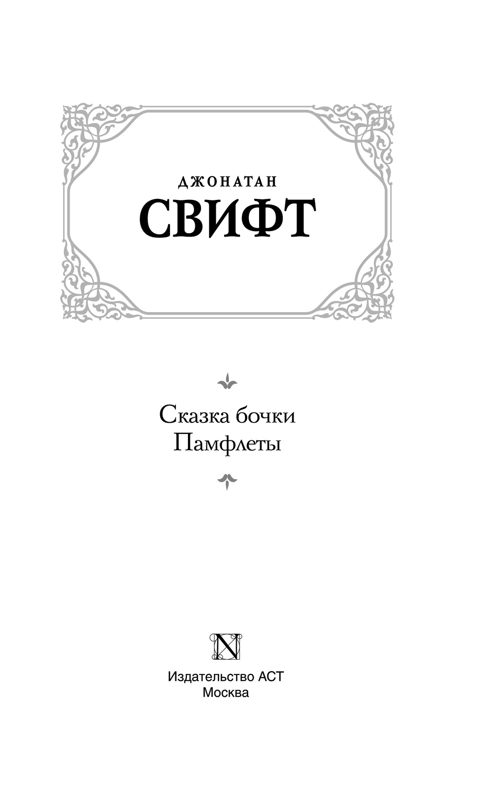 Художественная книга АСТ Сказка бочки. Памфлеты, твердая обложка (Свифт Джонатан) — фото 2