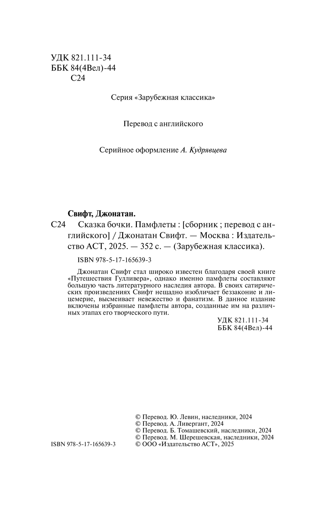 Художественная книга АСТ Сказка бочки. Памфлеты, твердая обложка (Свифт Джонатан) — фото 3